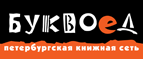 Скидка 10% для новых покупателей в bookvoed.ru! - Курманаевка